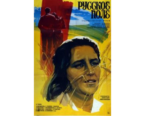   Русское поле  (фильм 1971) смотреть онлайн - ЛордФильм