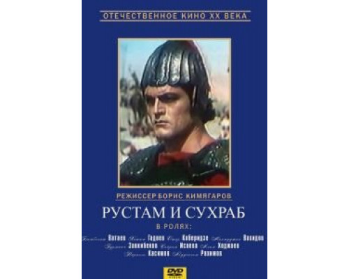 Рустам и Сухраб  (фильм 1972) смотреть онлайн - ЛордФильм
