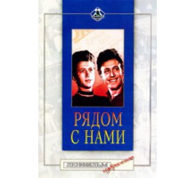 Рядом с нами (1958) Рядом с нами (1958)