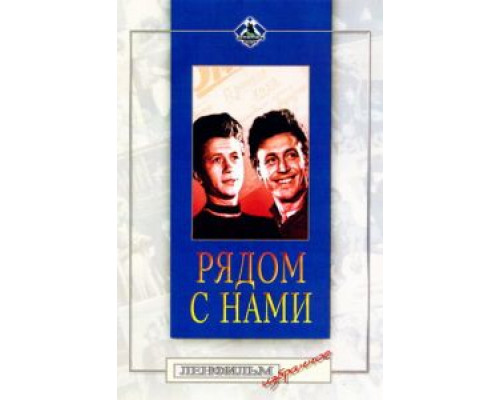 Рядом с нами  (фильм 1958) смотреть онлайн - ЛордФильм Рядом с нами  (фильм 1958) смотреть онлайн - ЛордФильм