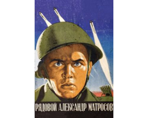 Рядовой Александр Матросов  (фильм 1947) смотреть онлайн - ЛордФильм