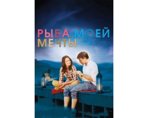 Рыба моей мечты (фильм 2011) смотреть онлайн - ЛордФильм Рыба моей мечты (фильм 2011) смотреть онлайн - ЛордФильм