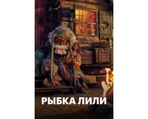 Рыбка Лили  (фильм 2017) смотреть онлайн - ЛордФильм