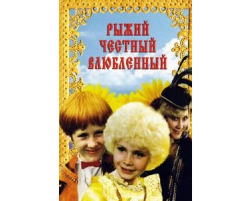 Рыжий, честный, влюбленный (фильм 1984) смотреть онлайн - ЛордФильм Рыжий, честный, влюбленный (фильм 1984) смотреть онлайн - ЛордФильм
