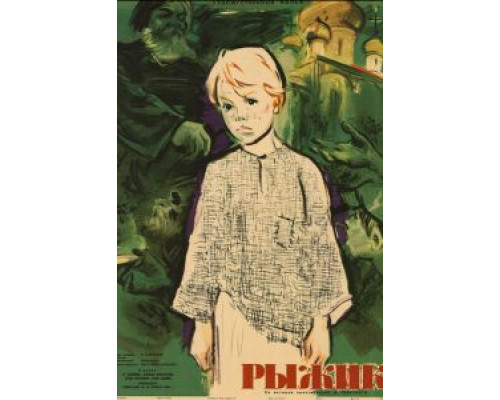 Рыжик  (фильм 1961) смотреть онлайн - ЛордФильм