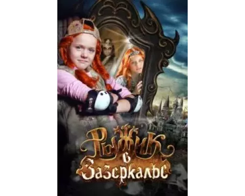 Рыжик в Зазеркалье (фильм 2010) смотреть онлайн - ЛордФильм Рыжик в Зазеркалье (фильм 2010) смотреть онлайн - ЛордФильм