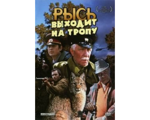   Рысь выходит на тропу  (фильм 1982) смотреть онлайн - ЛордФильм