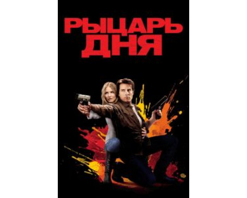   Рыцарь дня  (фильм 2010) смотреть онлайн - ЛордФильм