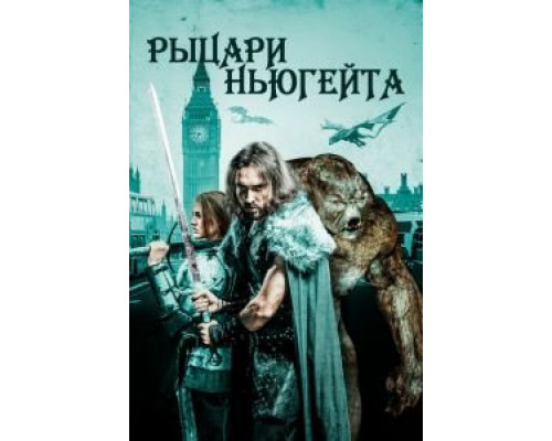   Рыцари Ньюгейта  (фильм 2021) смотреть онлайн - ЛордФильм