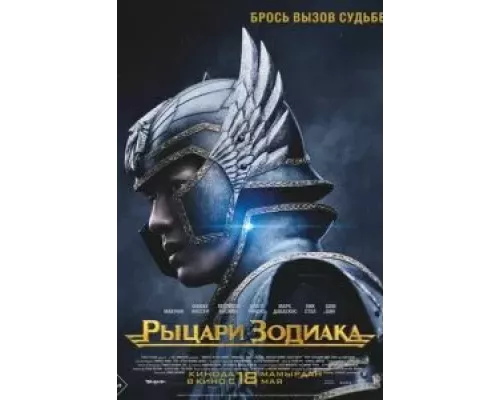 Рыцари Зодиака (фильм 2023) смотреть онлайн - ЛордФильм Рыцари Зодиака (фильм 2023) смотреть онлайн - ЛордФильм