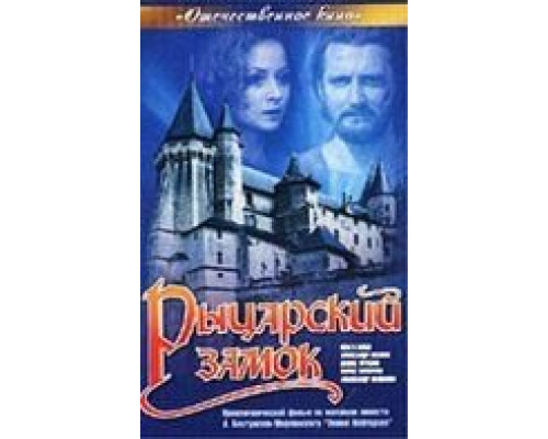 Рыцарский замок (фильм 1990) смотреть онлайн - ЛордФильм Рыцарский замок (фильм 1990) смотреть онлайн - ЛордФильм