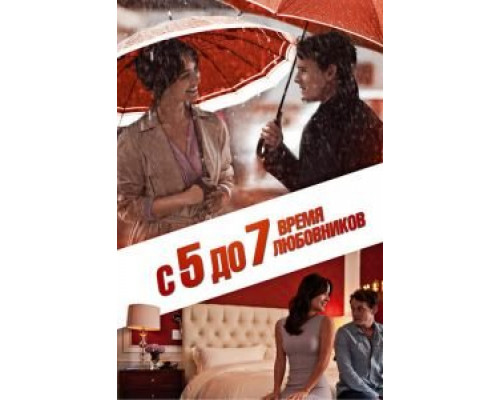 С 5 до 7. Время любовников (фильм 2014) смотреть онлайн - ЛордФильм С 5 до 7. Время любовников (фильм 2014) смотреть онлайн - ЛордФильм