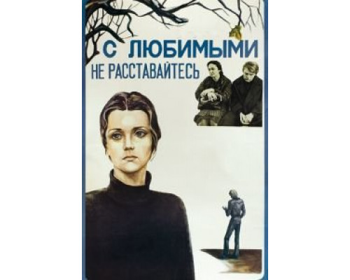С любимыми не расставайтесь (фильм 1979) смотреть онлайн - ЛордФильм С любимыми не расставайтесь (фильм 1979) смотреть онлайн - ЛордФильм