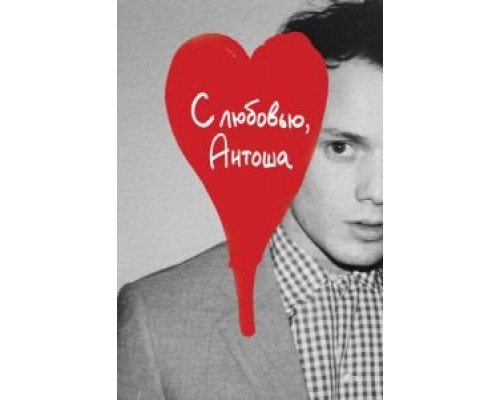 С любовью, Антоша (фильм 2019) смотреть онлайн - ЛордФильм С любовью, Антоша (фильм 2019) смотреть онлайн - ЛордФильм