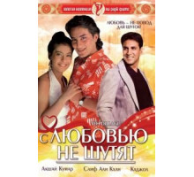С любовью не шутят (1994) С любовью не шутят (1994)