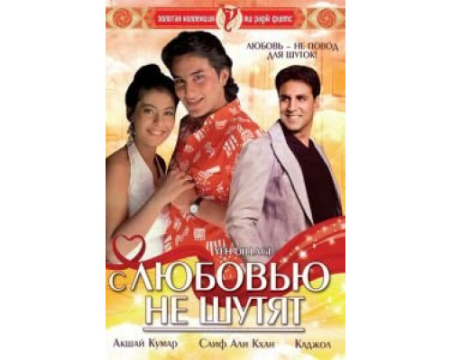 С любовью не шутят  (фильм 1994) смотреть онлайн - ЛордФильм С любовью не шутят  (фильм 1994) смотреть онлайн - ЛордФильм