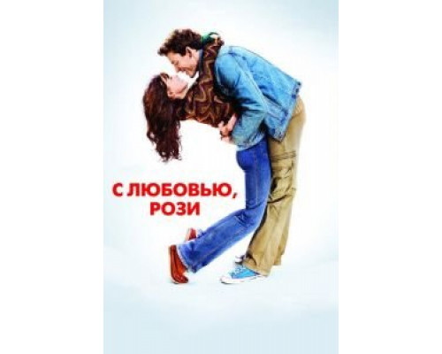   С любовью, Рози  (фильм 2014) смотреть онлайн - ЛордФильм