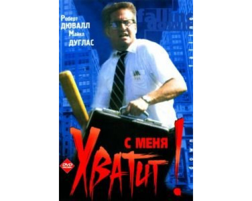 С меня хватит! (фильм 1992) смотреть онлайн - ЛордФильм С меня хватит! (фильм 1992) смотреть онлайн - ЛордФильм