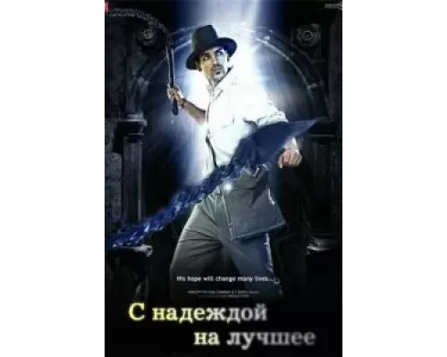 С надеждой на лучшее  (фильм 2010) смотреть онлайн - ЛордФильм