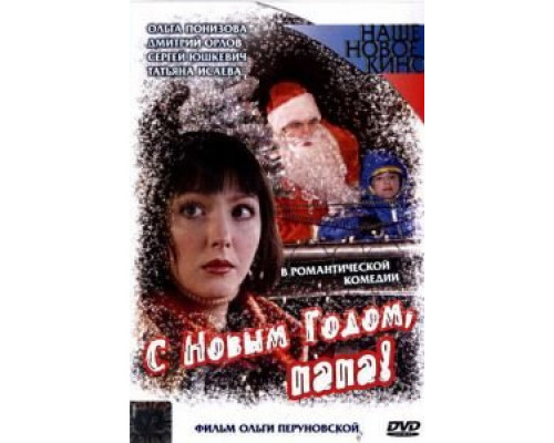 С Новым годом, папа! (фильм 2005) смотреть онлайн - ЛордФильм С Новым годом, папа! (фильм 2005) смотреть онлайн - ЛордФильм