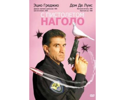 С пистолетом наголо (фильм 1997) смотреть онлайн - ЛордФильм С пистолетом наголо (фильм 1997) смотреть онлайн - ЛордФильм