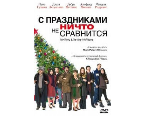 С праздниками ничто не сравнится (фильм 2008) смотреть онлайн - ЛордФильм С праздниками ничто не сравнится (фильм 2008) смотреть онлайн - ЛордФильм