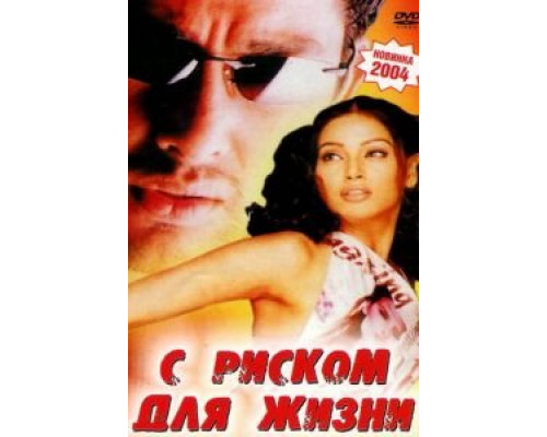 С риском для жизни (фильм 2003) смотреть онлайн - ЛордФильм С риском для жизни (фильм 2003) смотреть онлайн - ЛордФильм