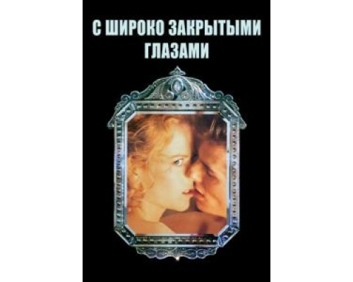 С широко закрытыми глазами (фильм 1999) смотреть онлайн - ЛордФильм С широко закрытыми глазами (фильм 1999) смотреть онлайн - ЛордФильм