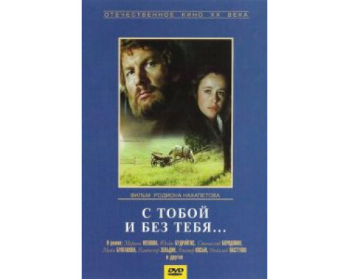 С тобой и без тебя  (фильм 1973) смотреть онлайн - ЛордФильм