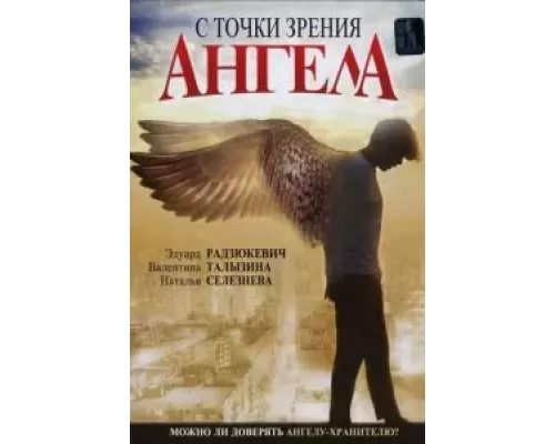 С точки зрения ангела  (фильм 2001) смотреть онлайн - ЛордФильм