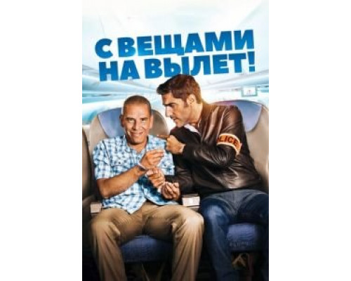   С вещами на вылет!  (фильм 2016) смотреть онлайн - ЛордФильм