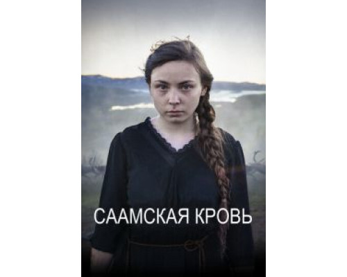   Саамская кровь  (фильм 2016) смотреть онлайн - ЛордФильм