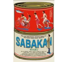 Сабакан (2022)