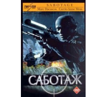 Саботаж (1996) Саботаж (1996)
