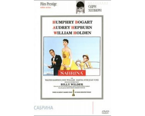 Сабрина (фильм 1954) смотреть онлайн - ЛордФильм Сабрина (фильм 1954) смотреть онлайн - ЛордФильм