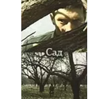 Сад (1983)