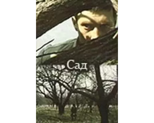 Сад  (фильм 1983) смотреть онлайн - ЛордФильм