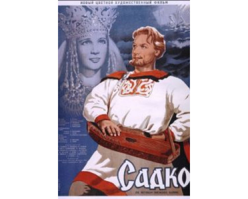   Садко  (фильм 1952) смотреть онлайн - ЛордФильм