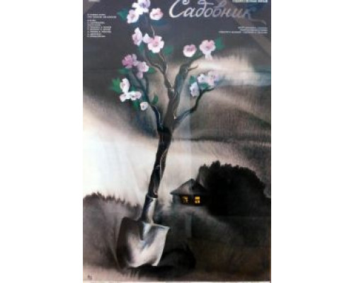 Садовник  (фильм 1987) смотреть онлайн - ЛордФильм