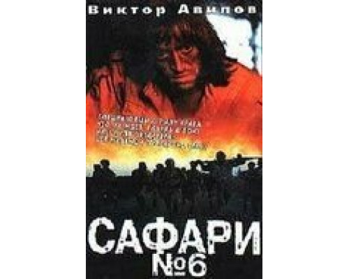 Сафари №6  (фильм 1990) смотреть онлайн - ЛордФильм