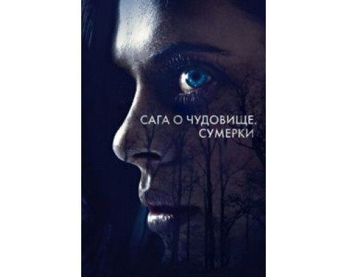 Сага о чудовище. Сумерки (фильм 2018) смотреть онлайн - ЛордФильм Сага о чудовище. Сумерки (фильм 2018) смотреть онлайн - ЛордФильм