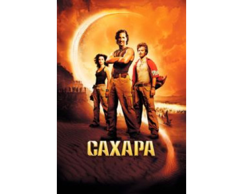 Сахара (фильм 2005) смотреть онлайн - ЛордФильм Сахара (фильм 2005) смотреть онлайн - ЛордФильм