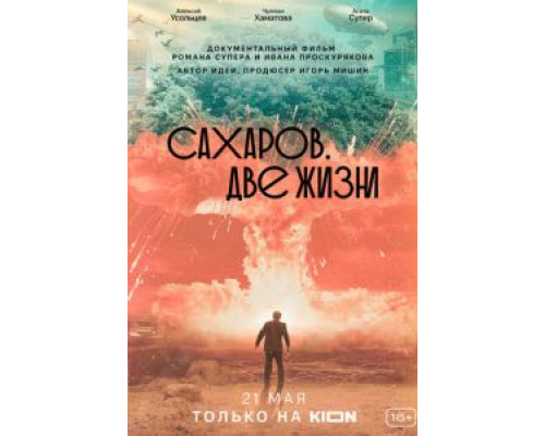 Сахаров. Две жизни (фильм 2021) смотреть онлайн - ЛордФильм Сахаров. Две жизни (фильм 2021) смотреть онлайн - ЛордФильм