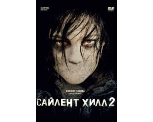 Сайлент Хилл 2 (фильм 2012) смотреть онлайн - ЛордФильм Сайлент Хилл 2 (фильм 2012) смотреть онлайн - ЛордФильм