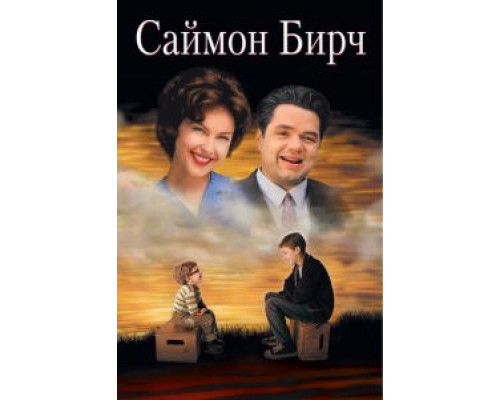 Саймон Бирч (фильм 1998) смотреть онлайн - ЛордФильм Саймон Бирч (фильм 1998) смотреть онлайн - ЛордФильм
