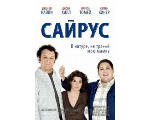 Сайрус (фильм 2010) смотреть онлайн - ЛордФильм Сайрус (фильм 2010) смотреть онлайн - ЛордФильм
