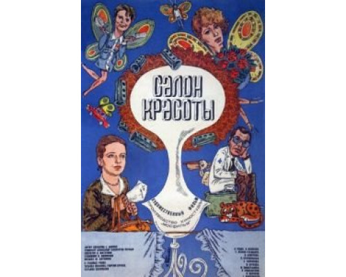 Салон красоты  (фильм 1986) смотреть онлайн - ЛордФильм