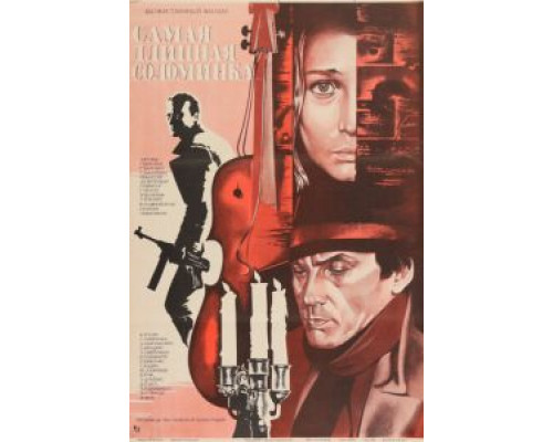 Самая длинная соломинка  (фильм 1982) смотреть онлайн - ЛордФильм