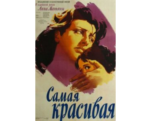 Самая красивая  (фильм 1951) смотреть онлайн - ЛордФильм