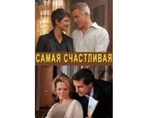 Самая счастливая (фильм 2010) смотреть онлайн - ЛордФильм Самая счастливая (фильм 2010) смотреть онлайн - ЛордФильм